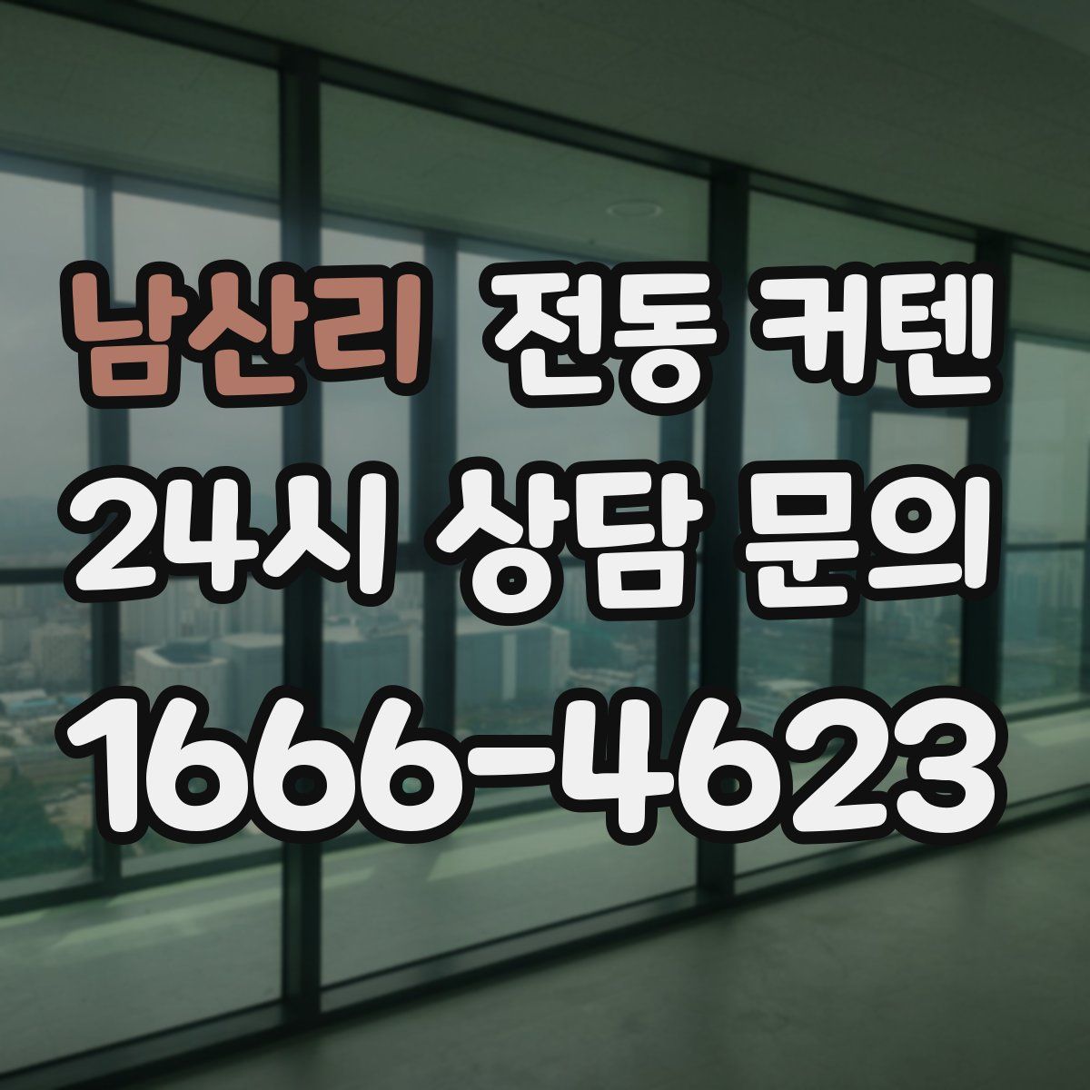 남산리 전동 커텐