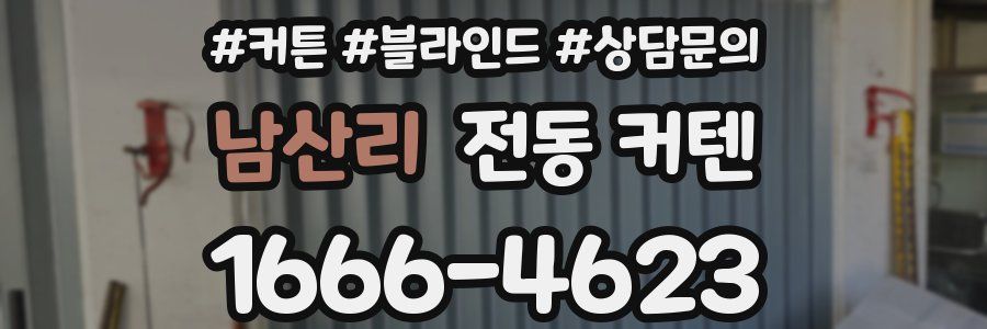 남산리 전동 커텐