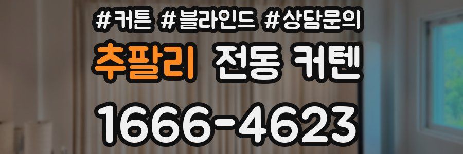 추팔리 전동 커텐