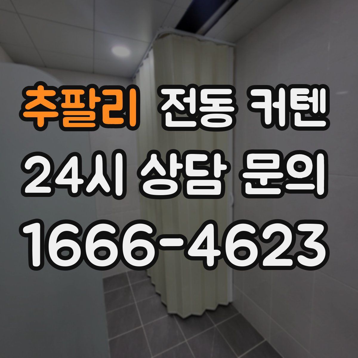 추팔리 전동 커텐