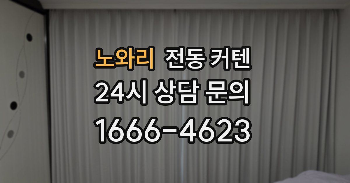 노와리 전동 커텐