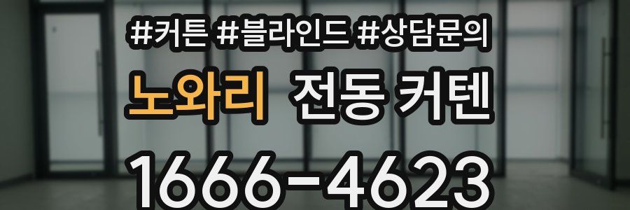 노와리 전동 커텐