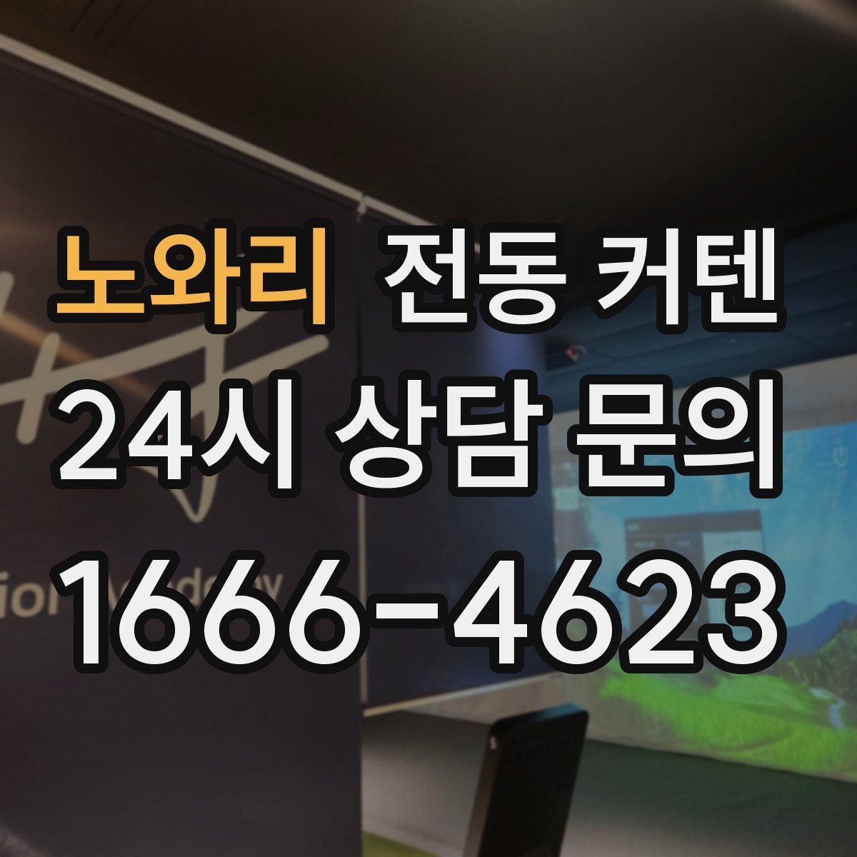 노와리 전동 커텐