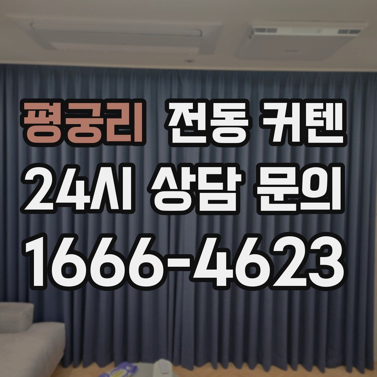 평궁리 전동 커텐