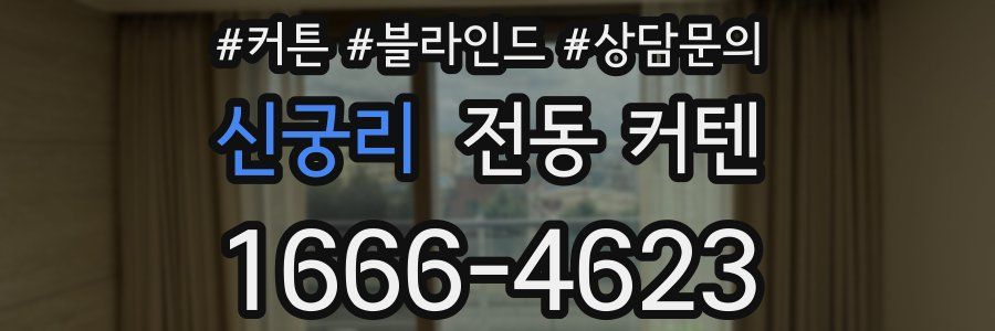 신궁리 전동 커텐