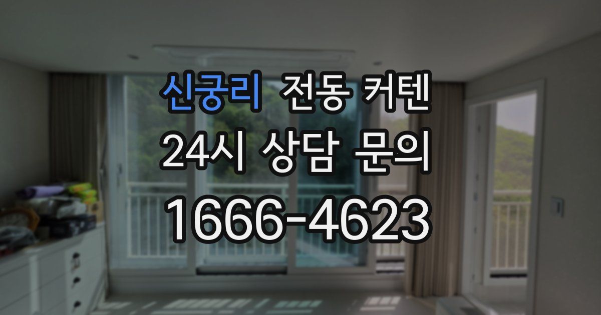 신궁리 전동 커텐