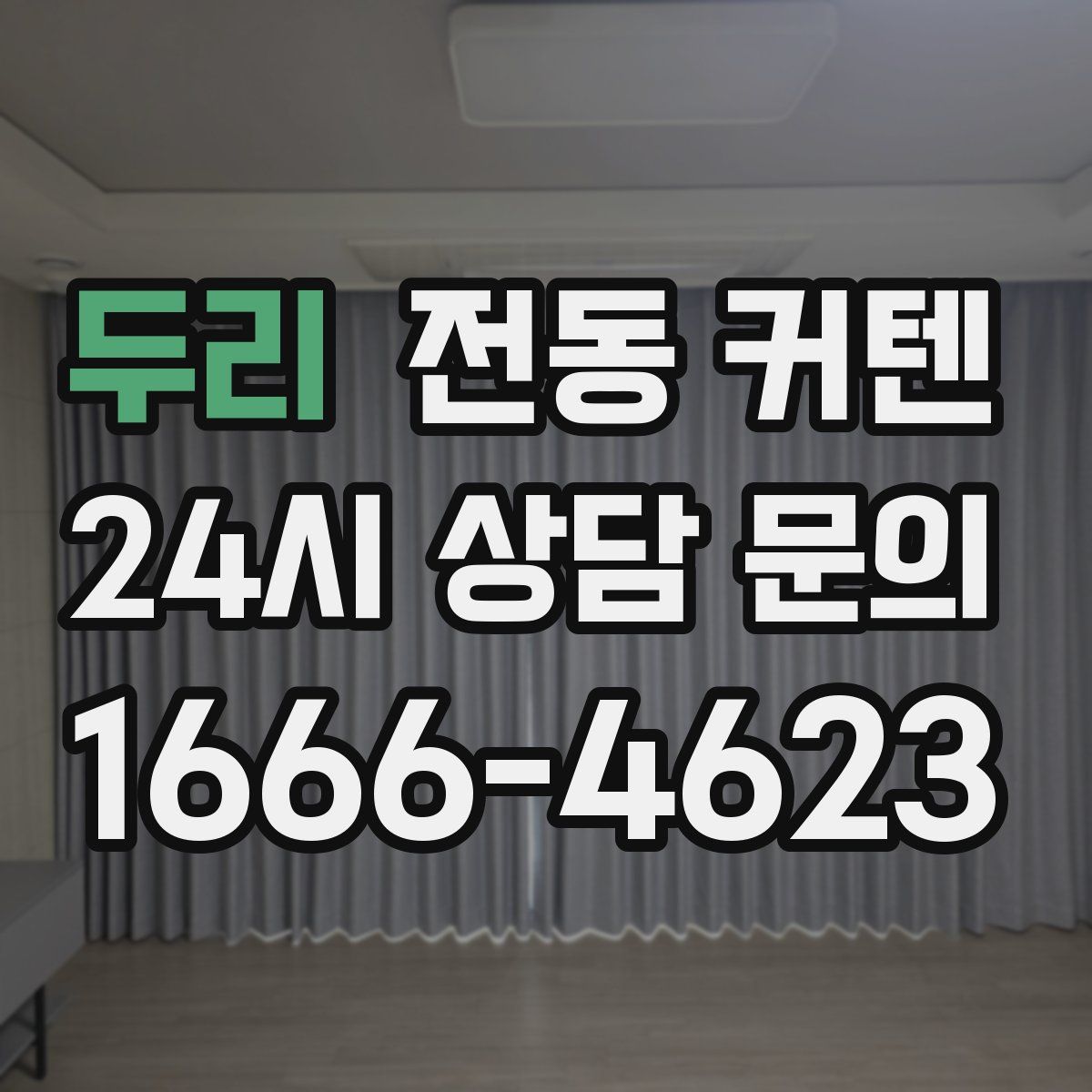두리 전동 커텐