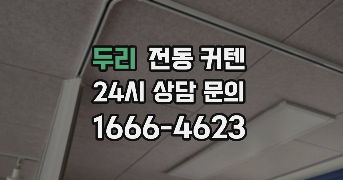 두리 전동 커텐