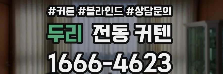두리 전동 커텐