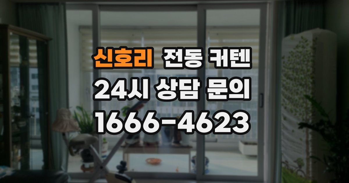 신호리 전동 커텐