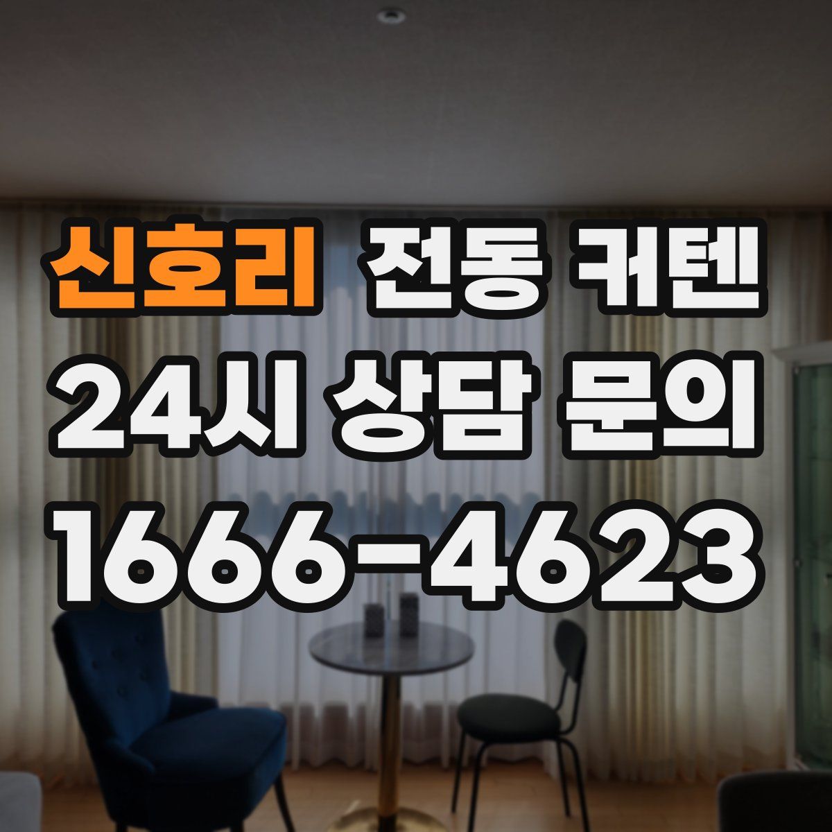 신호리 전동 커텐