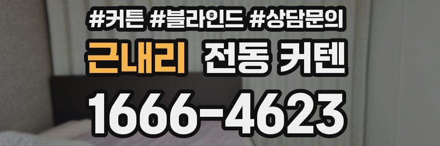근내리 전동 커텐