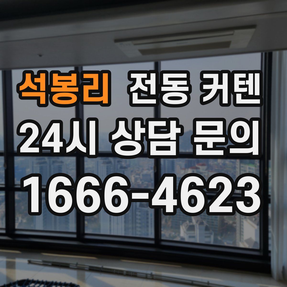 석봉리 전동 커텐