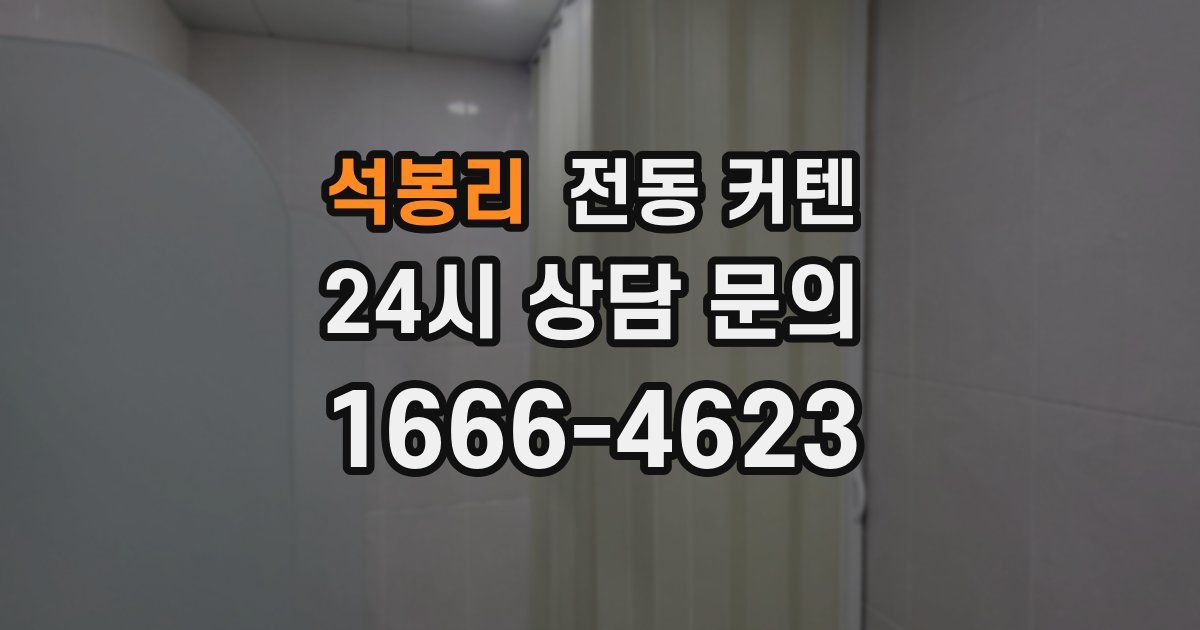석봉리 전동 커텐