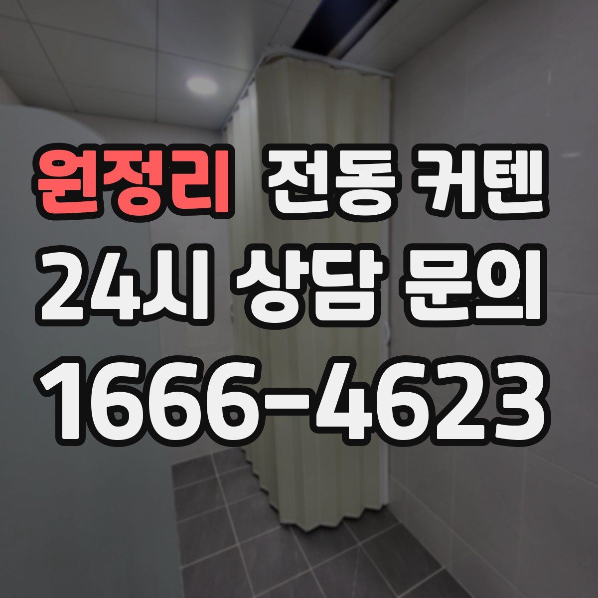 원정리 전동 커텐