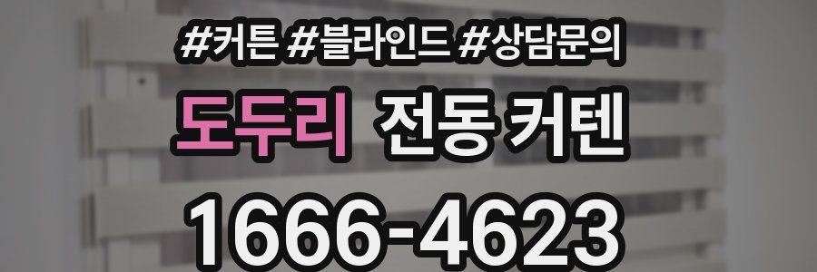 도두리 전동 커텐