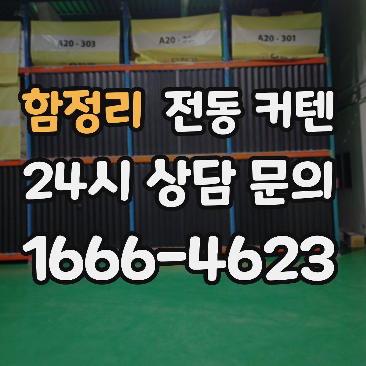 함정리 전동 커텐