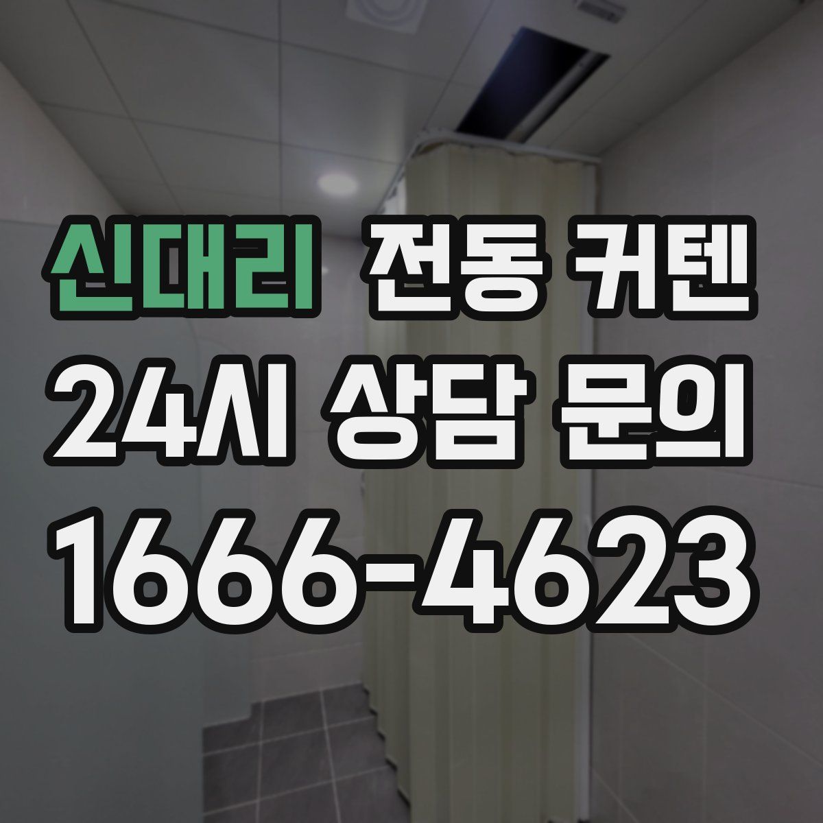신대리 전동 커텐