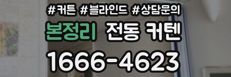 본정리 전동 커텐