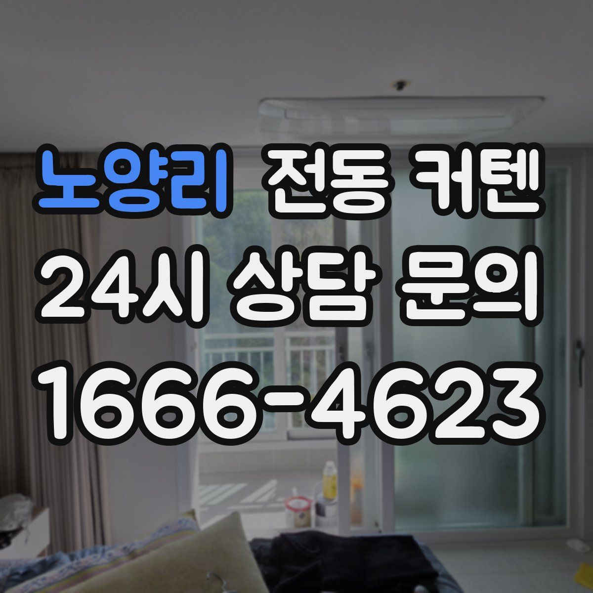 노양리 전동 커텐