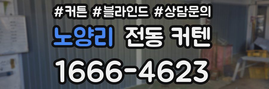 노양리 전동 커텐