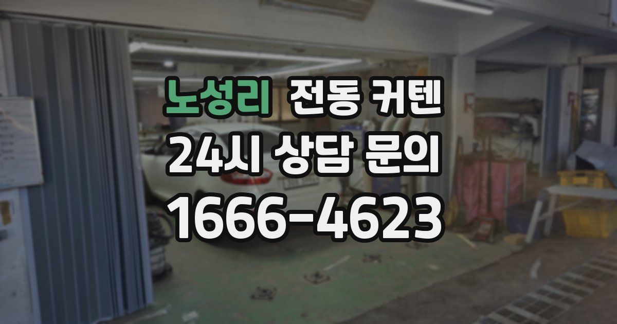 노성리 전동 커텐