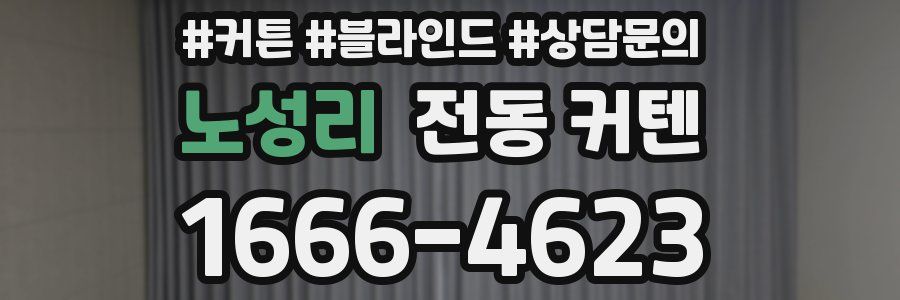 노성리 전동 커텐