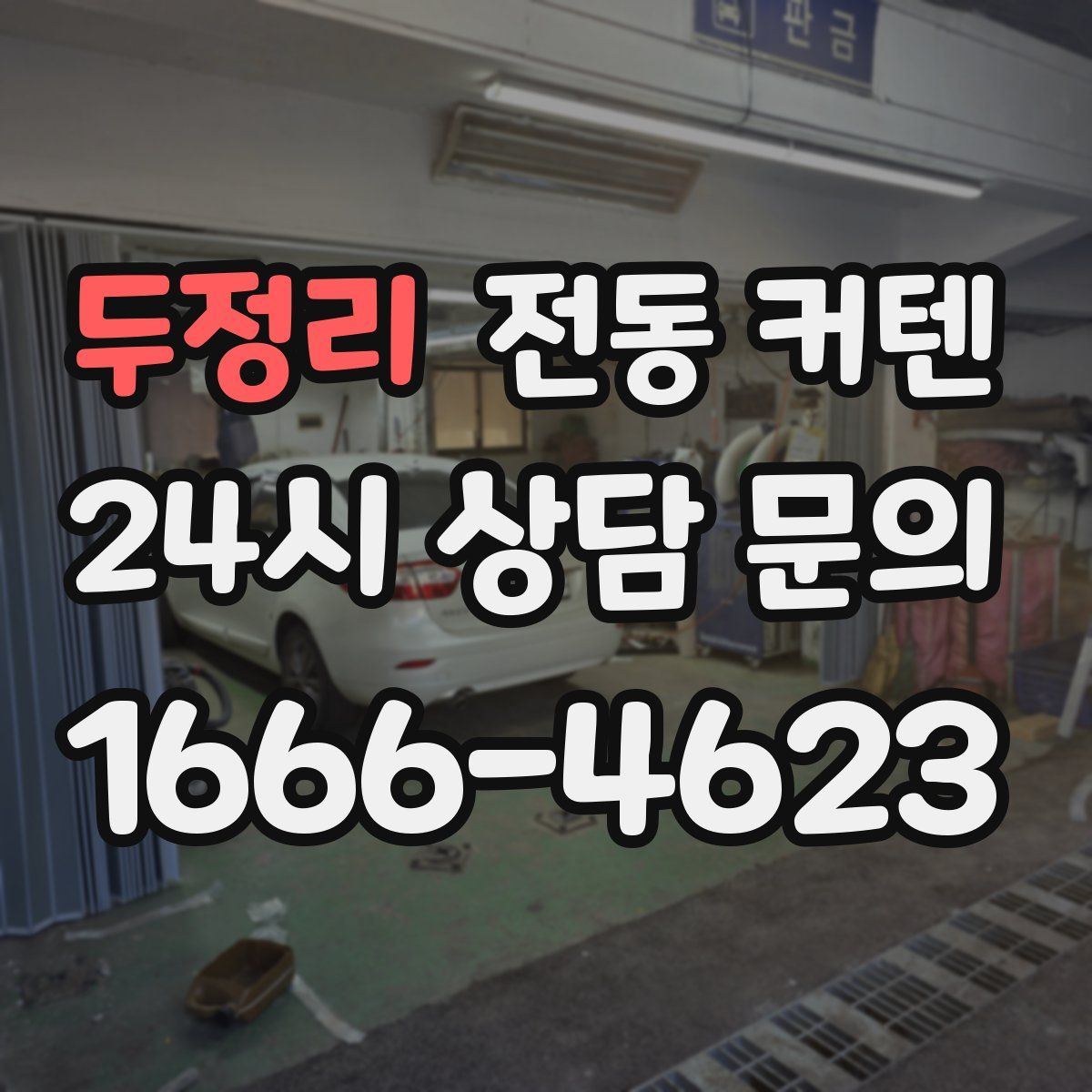 두정리 전동 커텐
