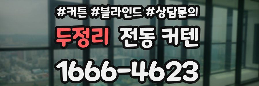 두정리 전동 커텐