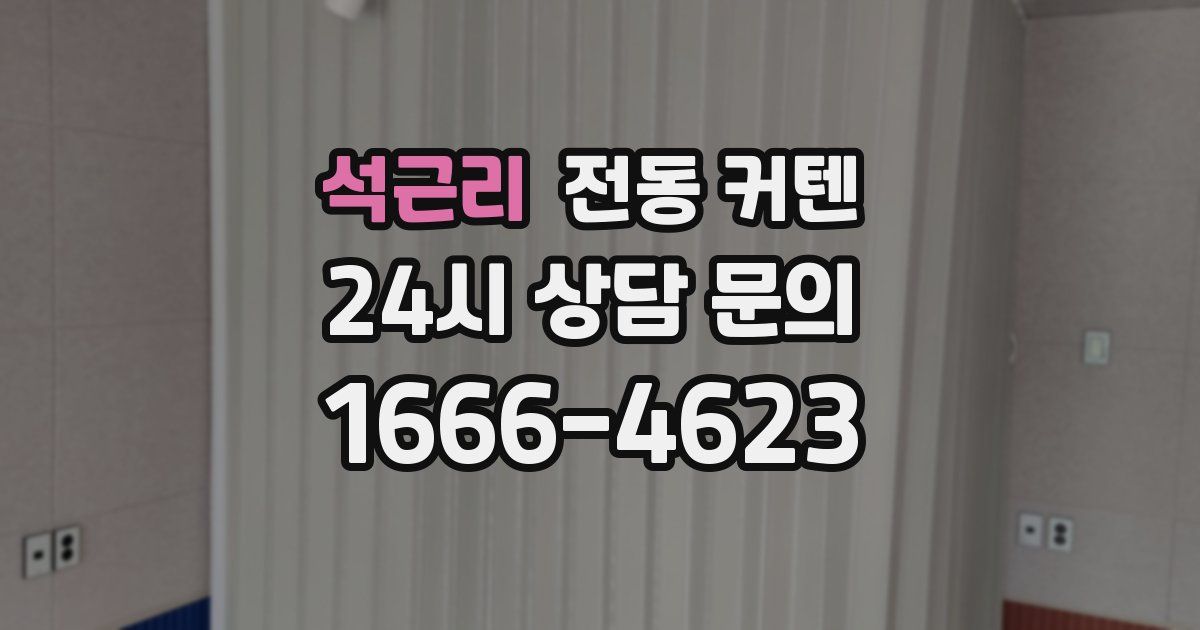 석근리 전동 커텐