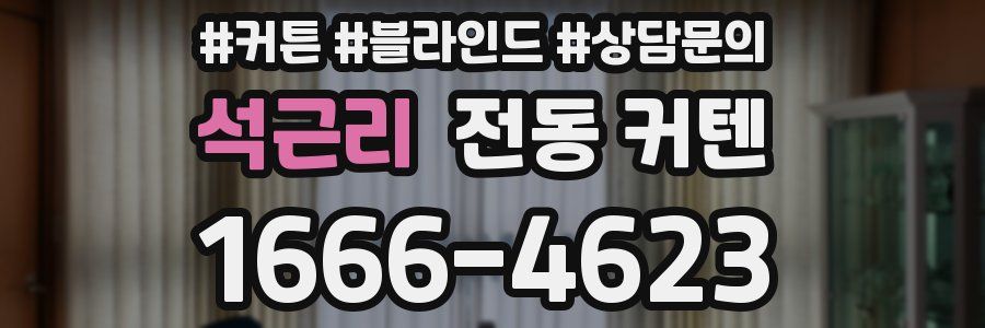석근리 전동 커텐