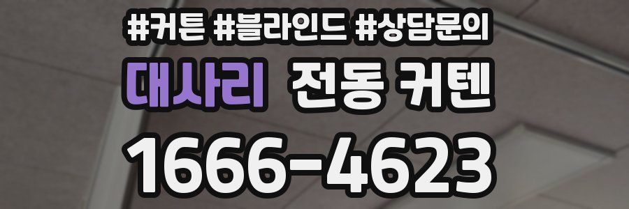 대사리 전동 커텐