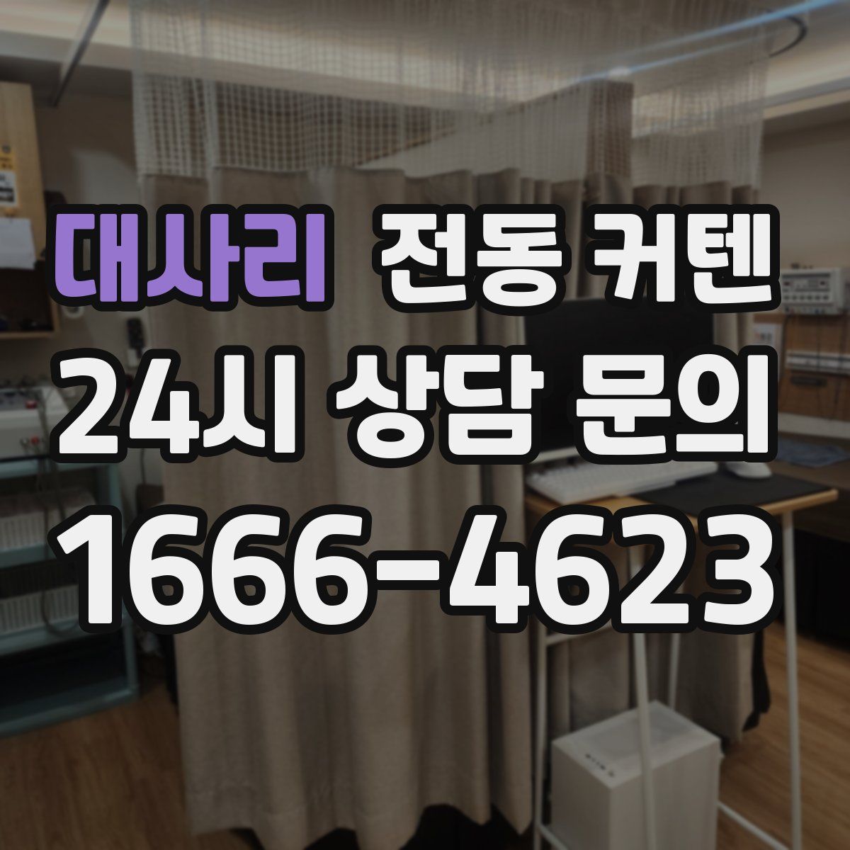 대사리 전동 커텐