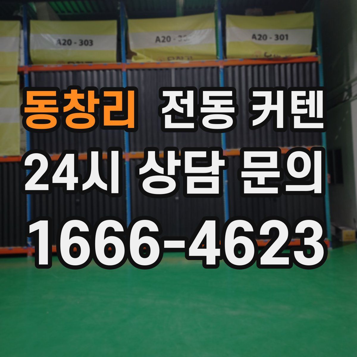 동창리 전동 커텐