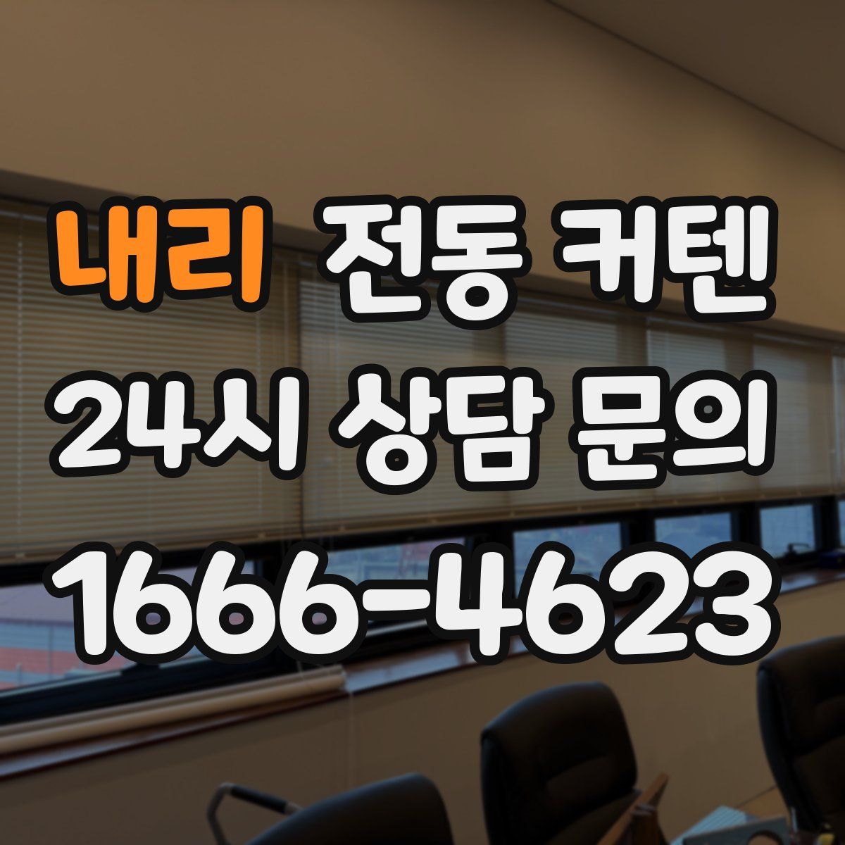 내리 전동 커텐