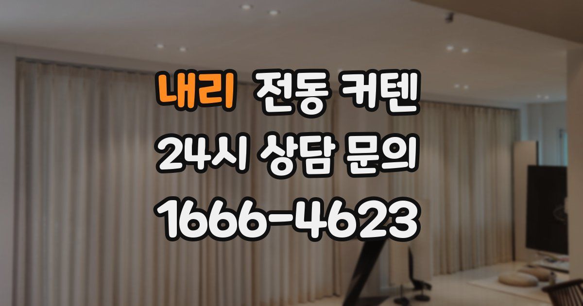내리 전동 커텐