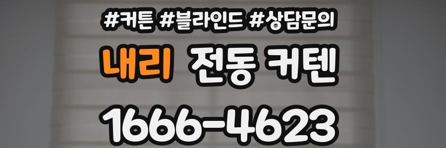 내리 전동 커텐