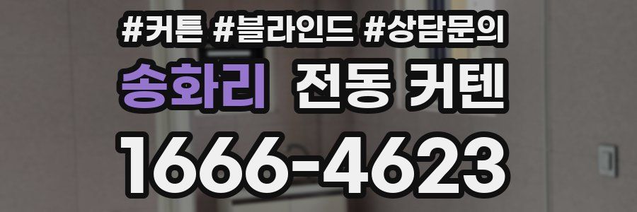 송화리 전동 커텐