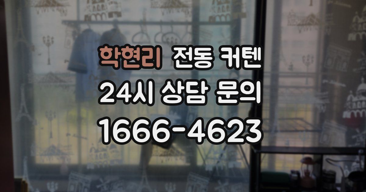 학현리 전동 커텐