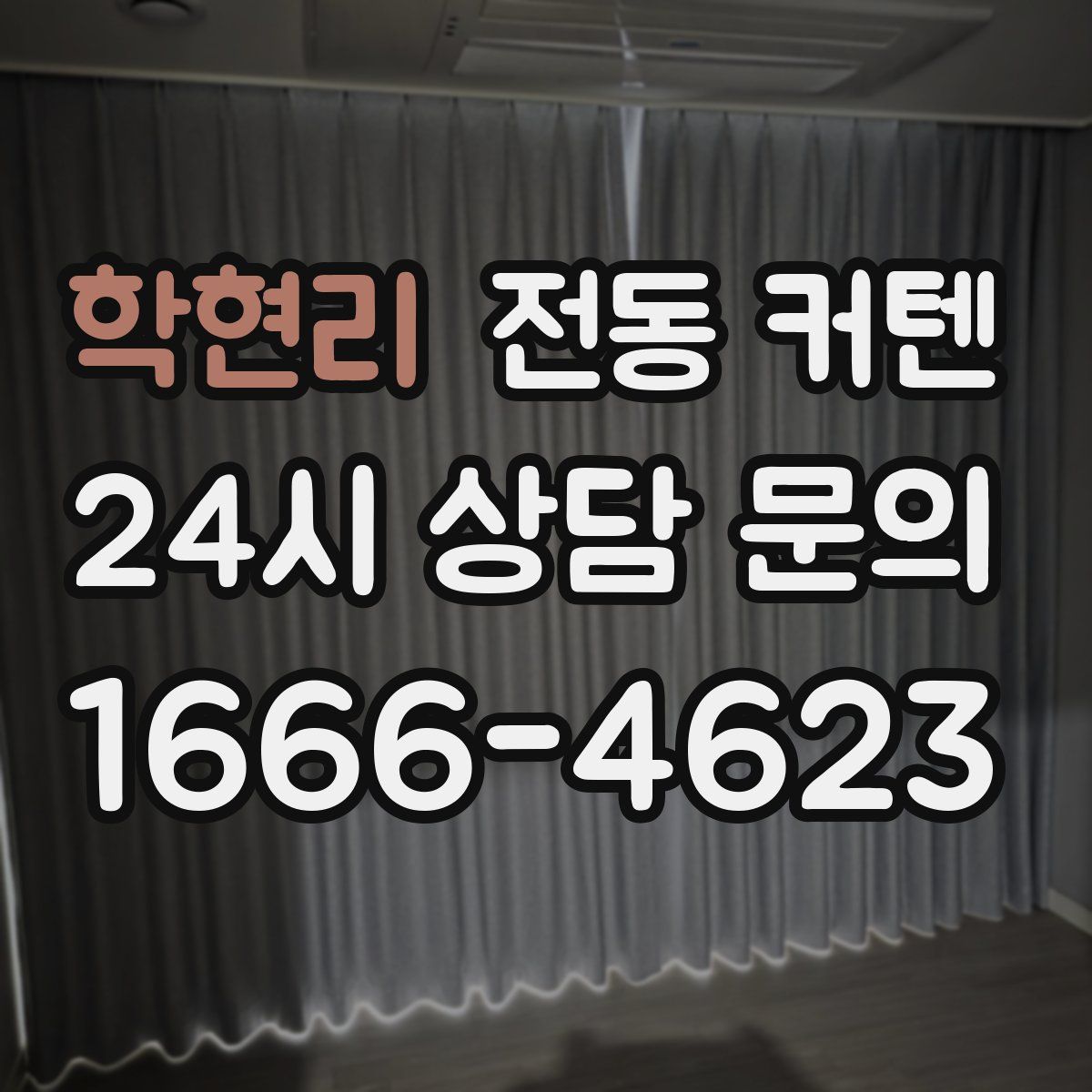 학현리 전동 커텐