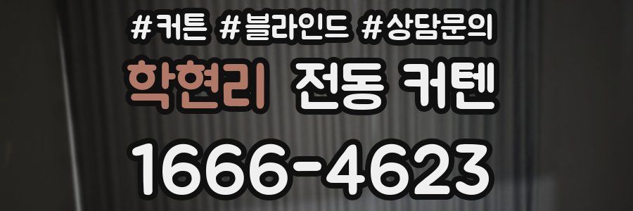 학현리 전동 커텐
