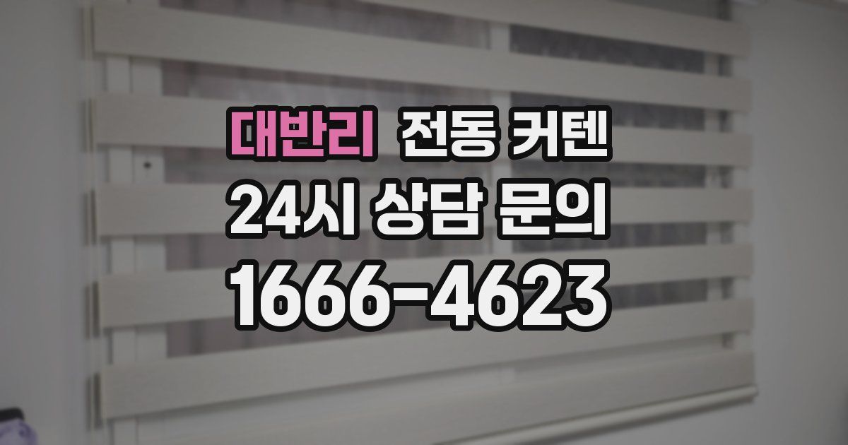 대반리 전동 커텐