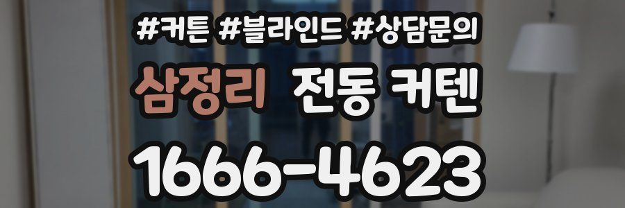 삼정리 전동 커텐