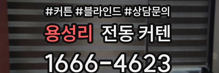 용성리 전동 커텐