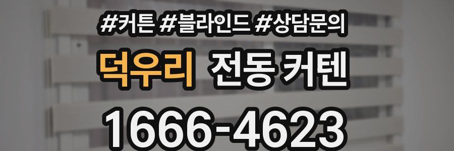 덕우리 전동 커텐