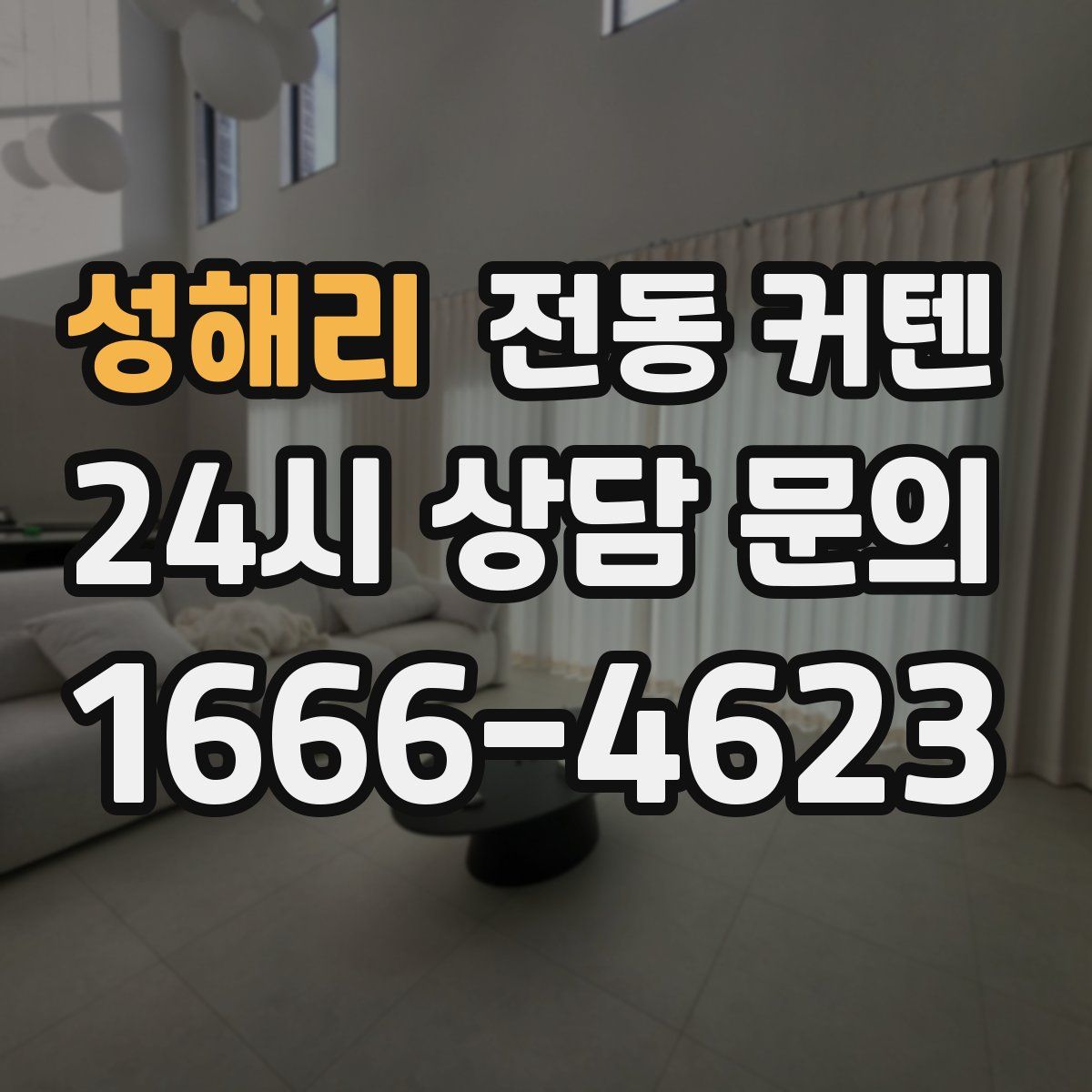 성해리 전동 커텐
