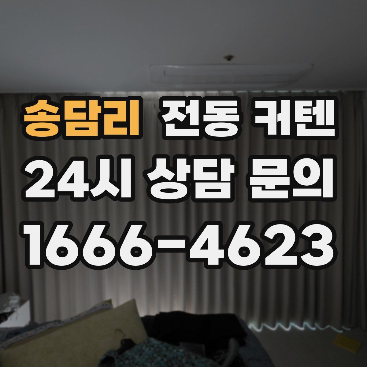 송담리 전동 커텐