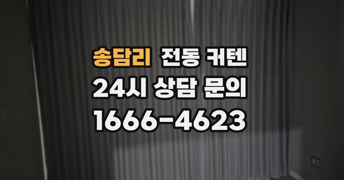 송담리 전동 커텐