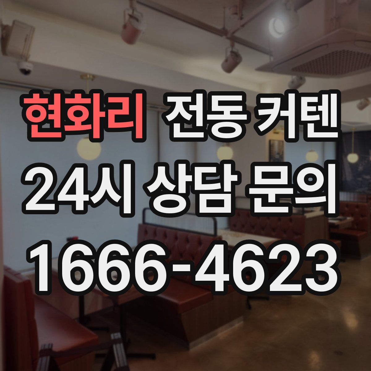 현화리 전동 커텐