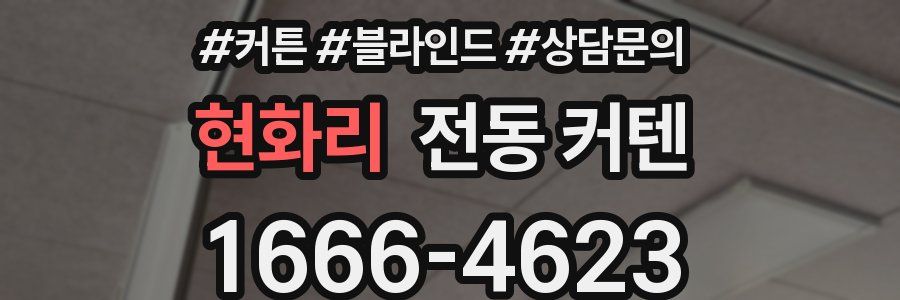 현화리 전동 커텐
